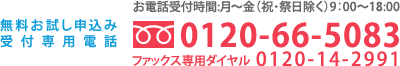 0120-66-5083