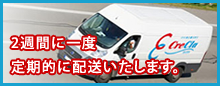 2週間に一度、定期的に配送いたします。