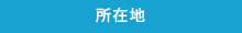所在地