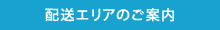 対応エリア