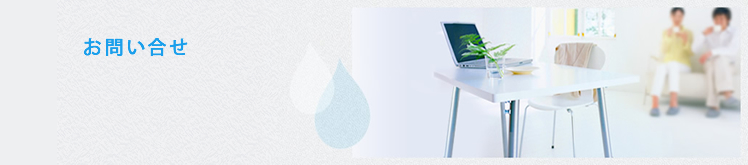 お問い合せ