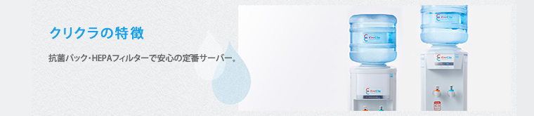 クリクラの特徴