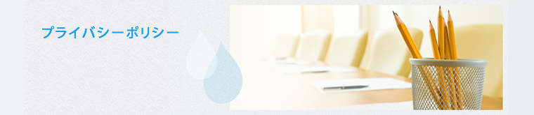 プライバシーポリシー