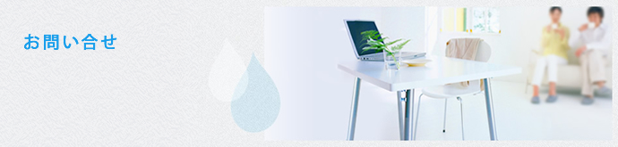 お問い合せ