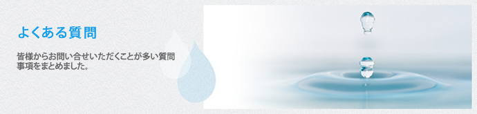よくある質問